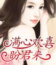 满心欢喜盼君来